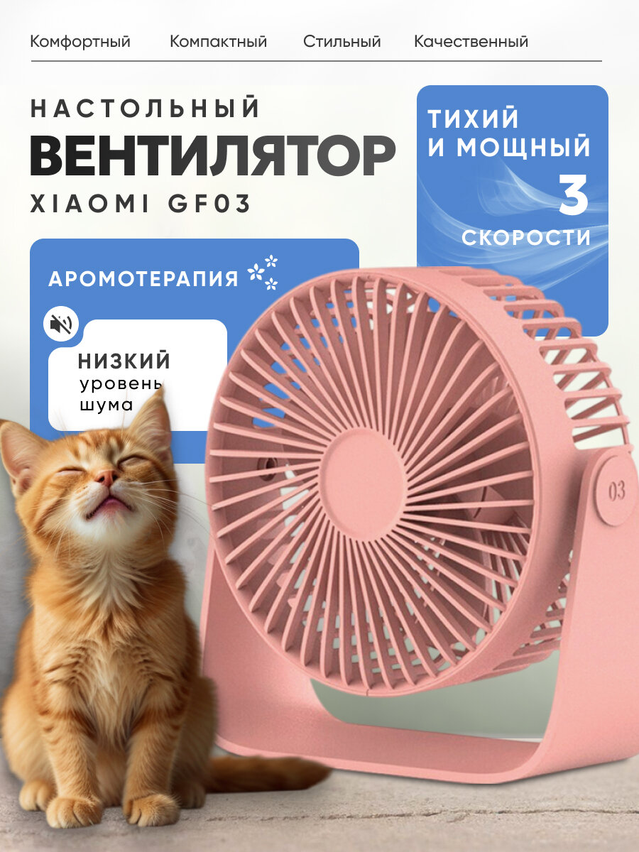 Вентилятор настольный мини 360 Xiaomi GF03 аромадиффузор для дома и офиса