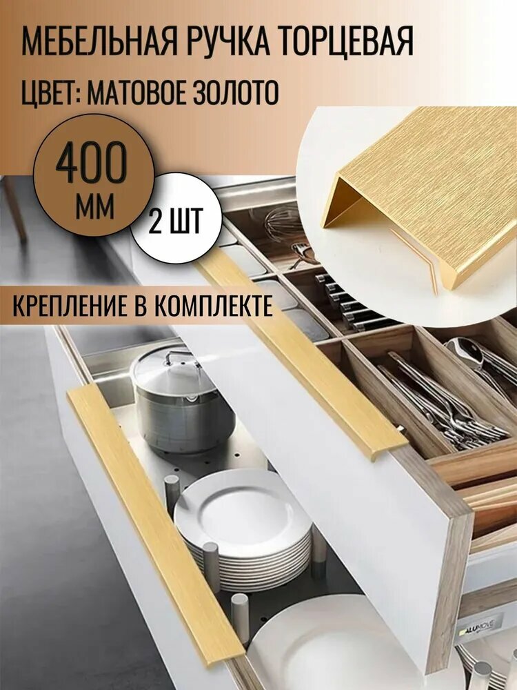 Ручка торцевая 400 мм золото 2 шт.