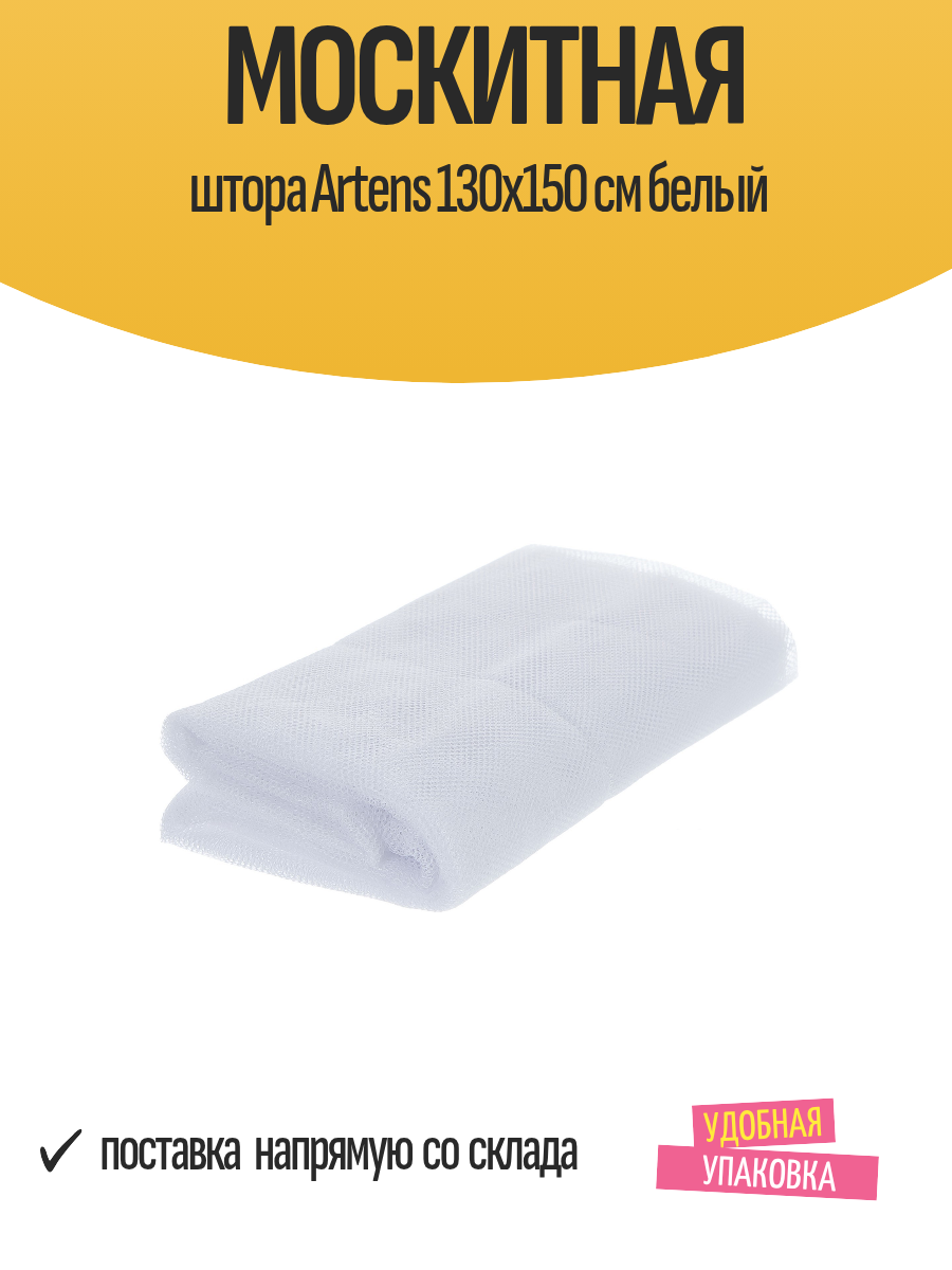 Москитная штора Artens 130x150 см белый