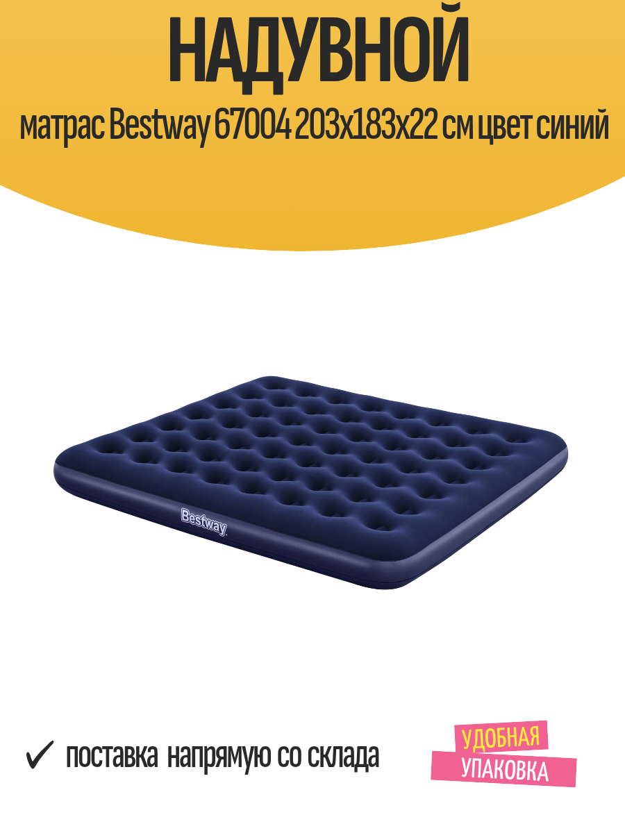 Надувной матрас Bestway 67004 203x183x22 см цвет синий