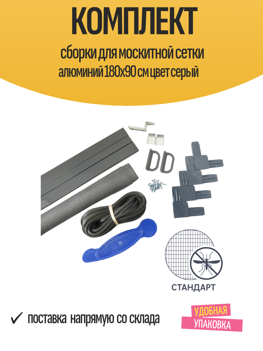 Комплект сборки для москитной сетки алюминий 180x90 см цвет серый