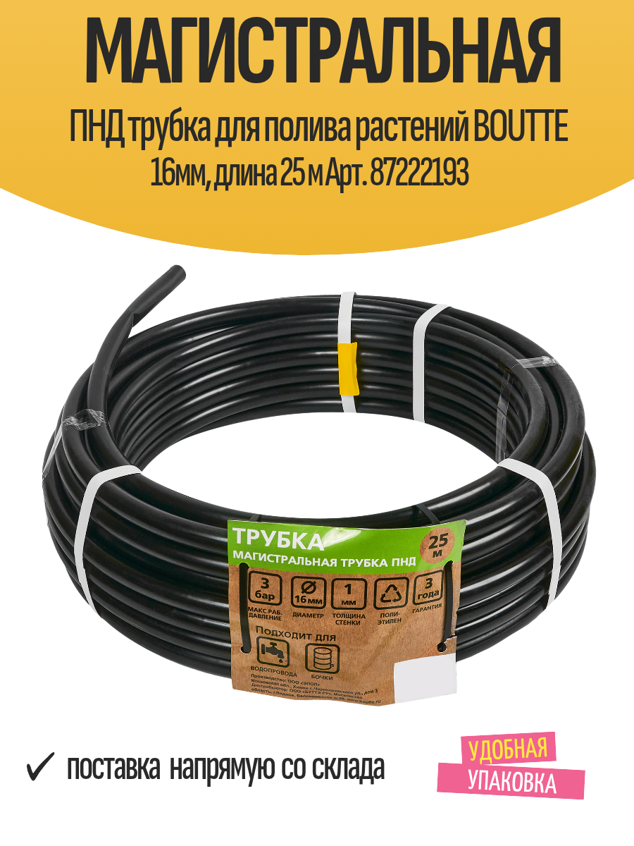 Магистральная ПНД трубка для полива растений BOUTTE 16мм длина 25 м Арт. 87222193
