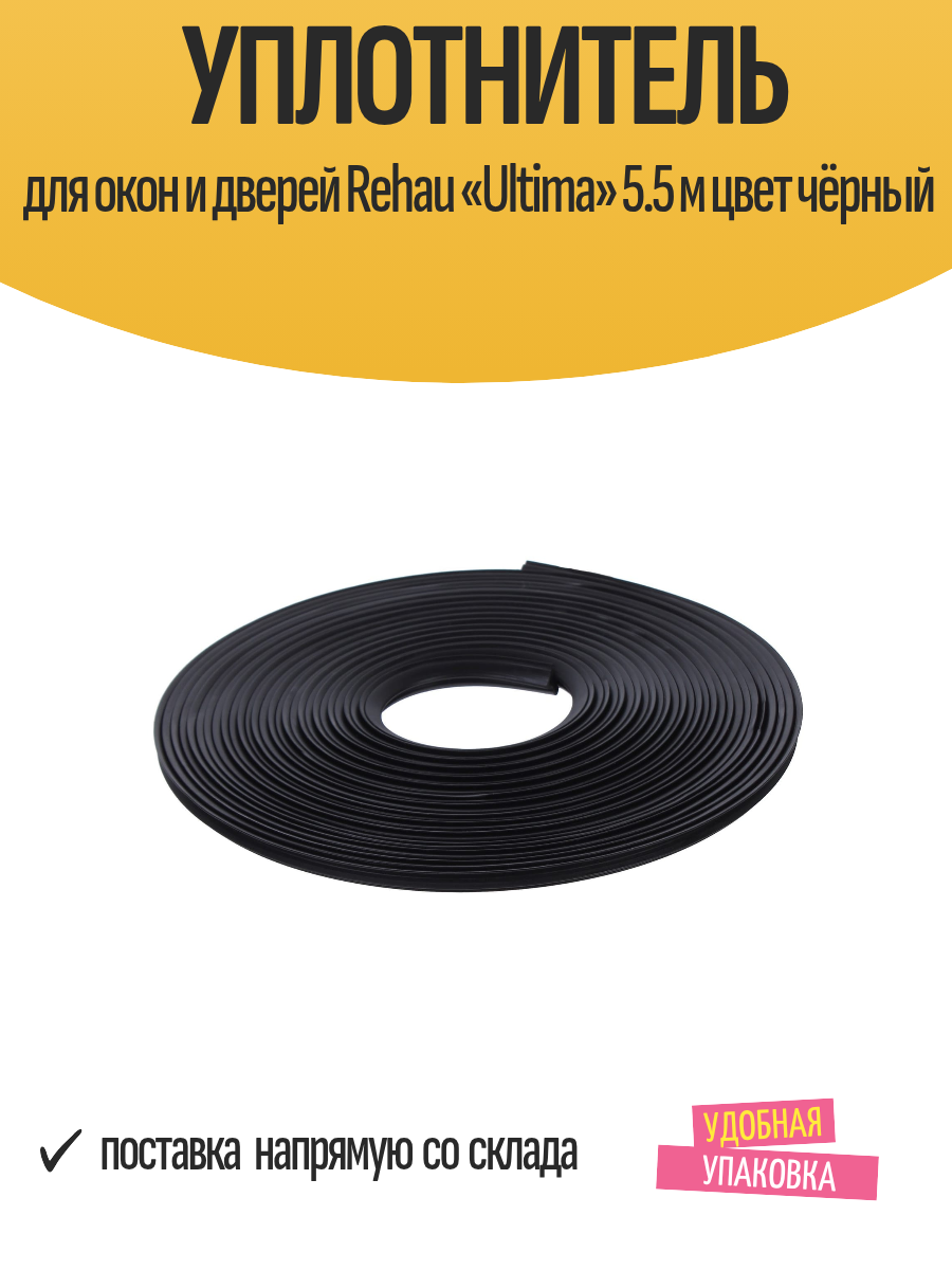 Уплотнитель для окон и дверей Rehau «Ultima» 5.5 м цвет чёрный