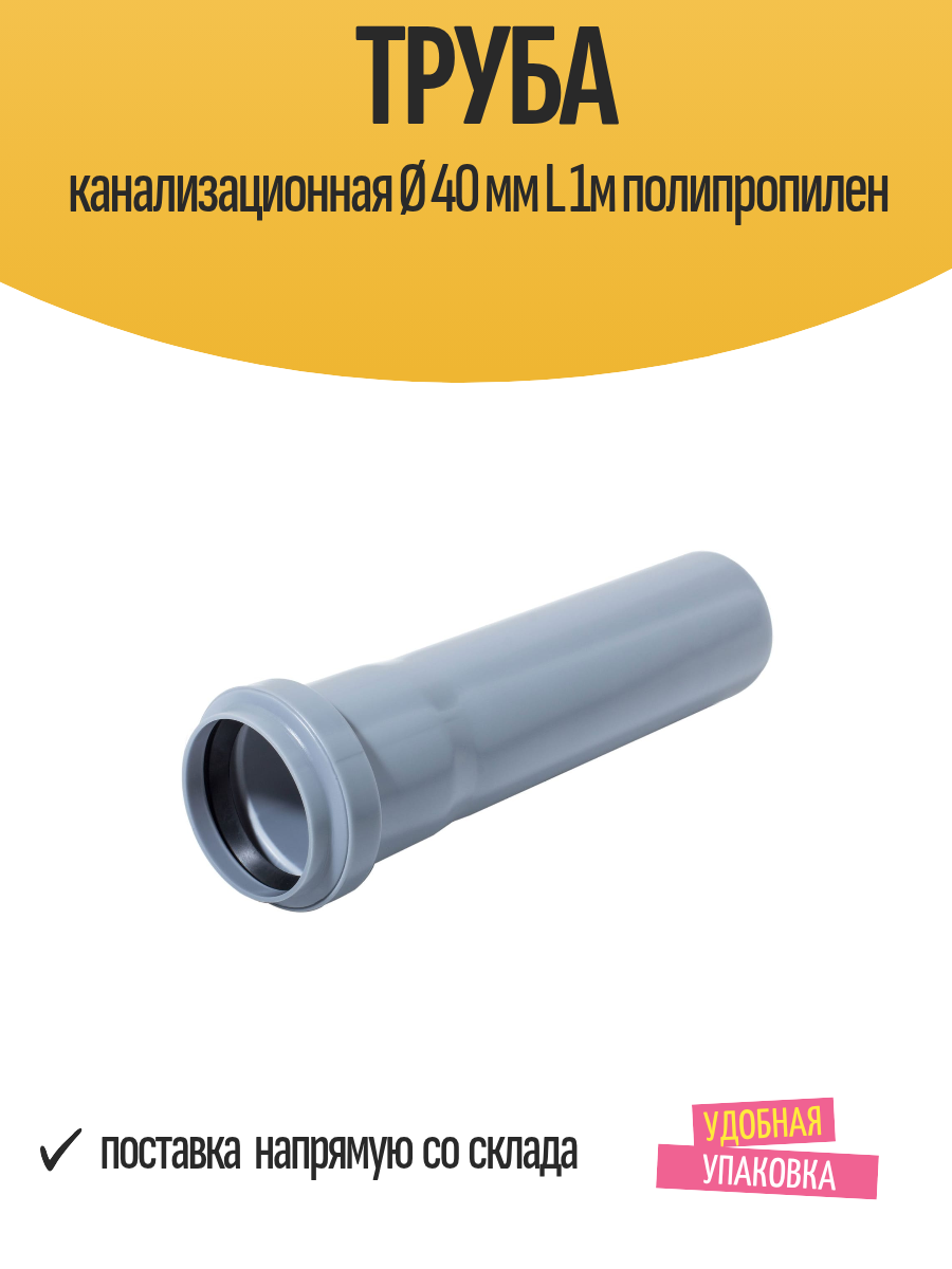 Труба канализационная Ø 40 мм L 1м полипропилен