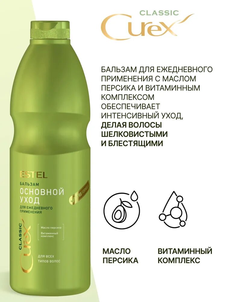 ESTEL / Curex Classic – Бальзам ежедневного применения для всех типов волос «Основной уход», 1000мл, (арт: CR1000/B10) — фото 1