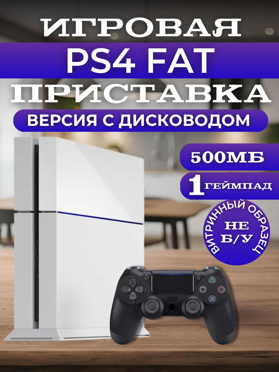 Игровая приставка Sony PlayStation 4 Fat (500gb), 1 черный геймпад