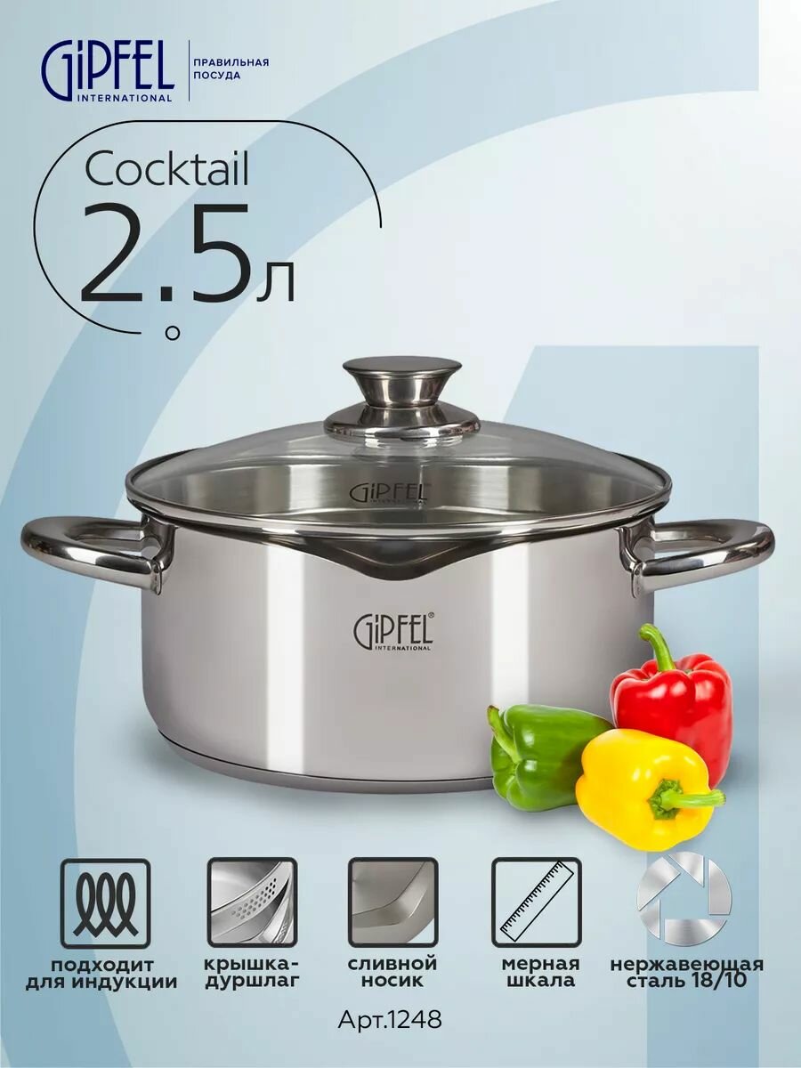 Кастрюля из нержавеющей стали Gipfel Cocktail 1248 20 см/2,5 л