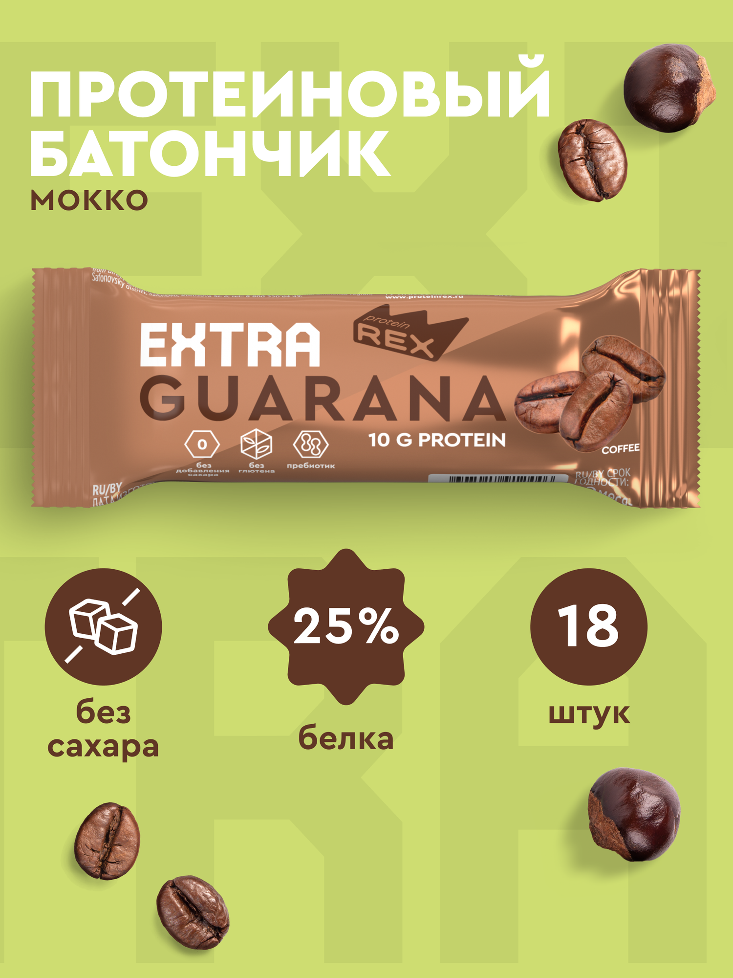 Протеиновые батончики ProteinRex EXTRA Мокко с экстрактом гуараны 18 шт х 40 г без сахара, спортивное питание, ПП сладости, спортивное печенье 120 ккал