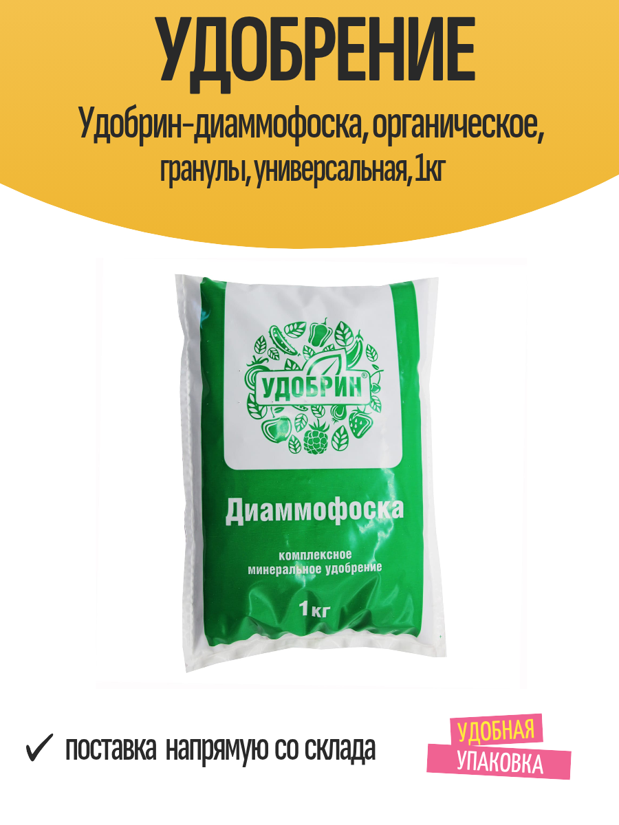 Удобрение Удобрин диаммофоска  органическое  гранулы  универсальная  1кг