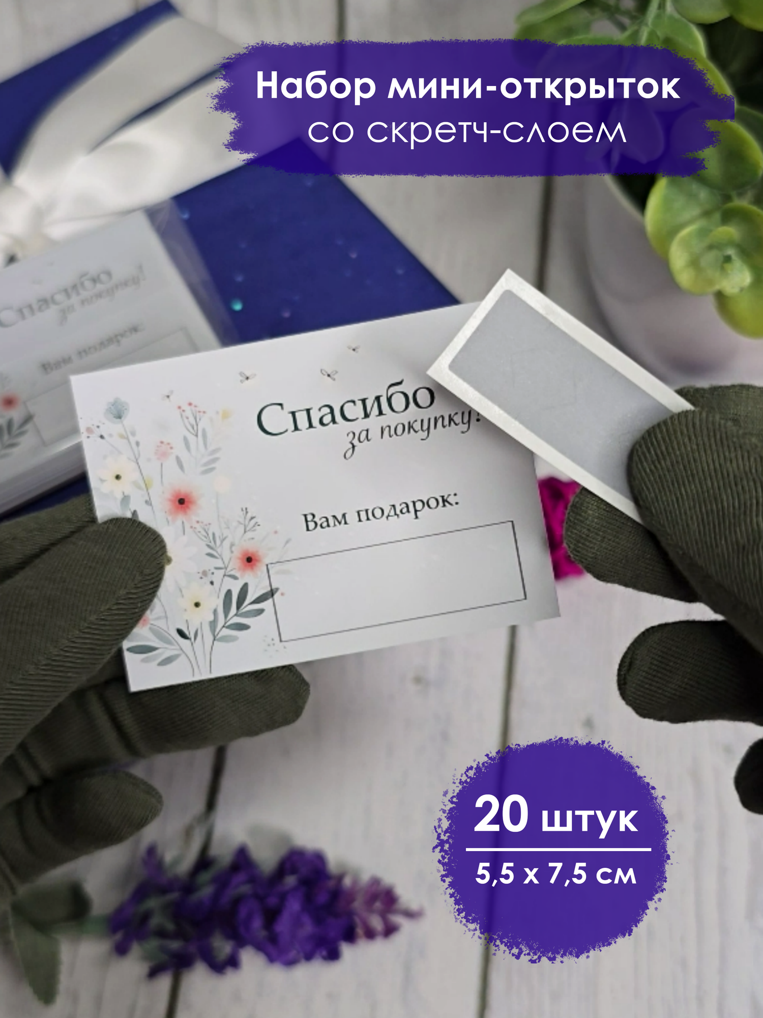 Набор мини-открыток Спасибо за покупку со скретч-слоем / бирки для подарков 20 шт 55*75 см