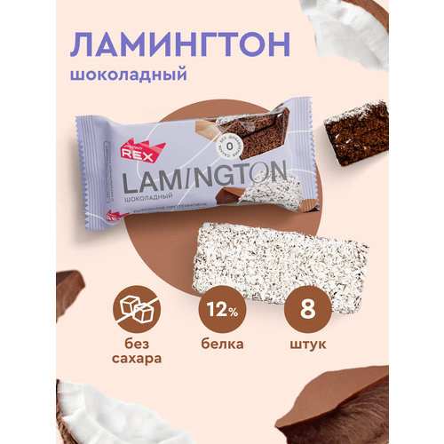 Протеиновые пирожные ProteinRex Ламингтон Lamington без сахара (шоколадный), 8 шт х 50 г, 190 ккал, спортивное питание, спортивное печенье, батончики