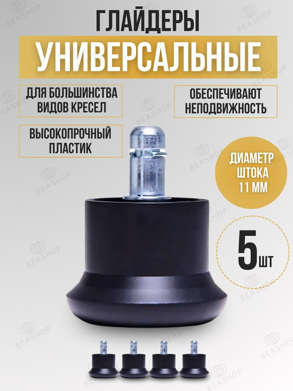 Нескользящие опоры (глайдер) для кресел и стульев 5 шт диаметр штока 11 мм