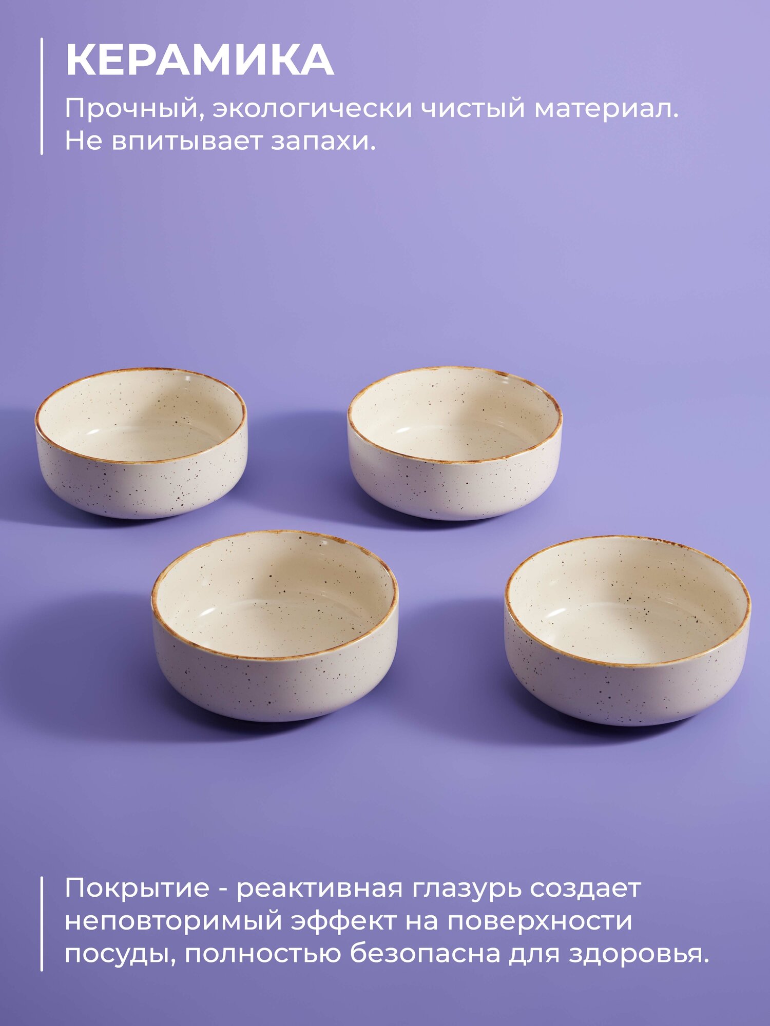 Набор салатников Zara UNIFICO 15х6 см 700 мл х 4 шт (кермика, бежевый) — фото 1