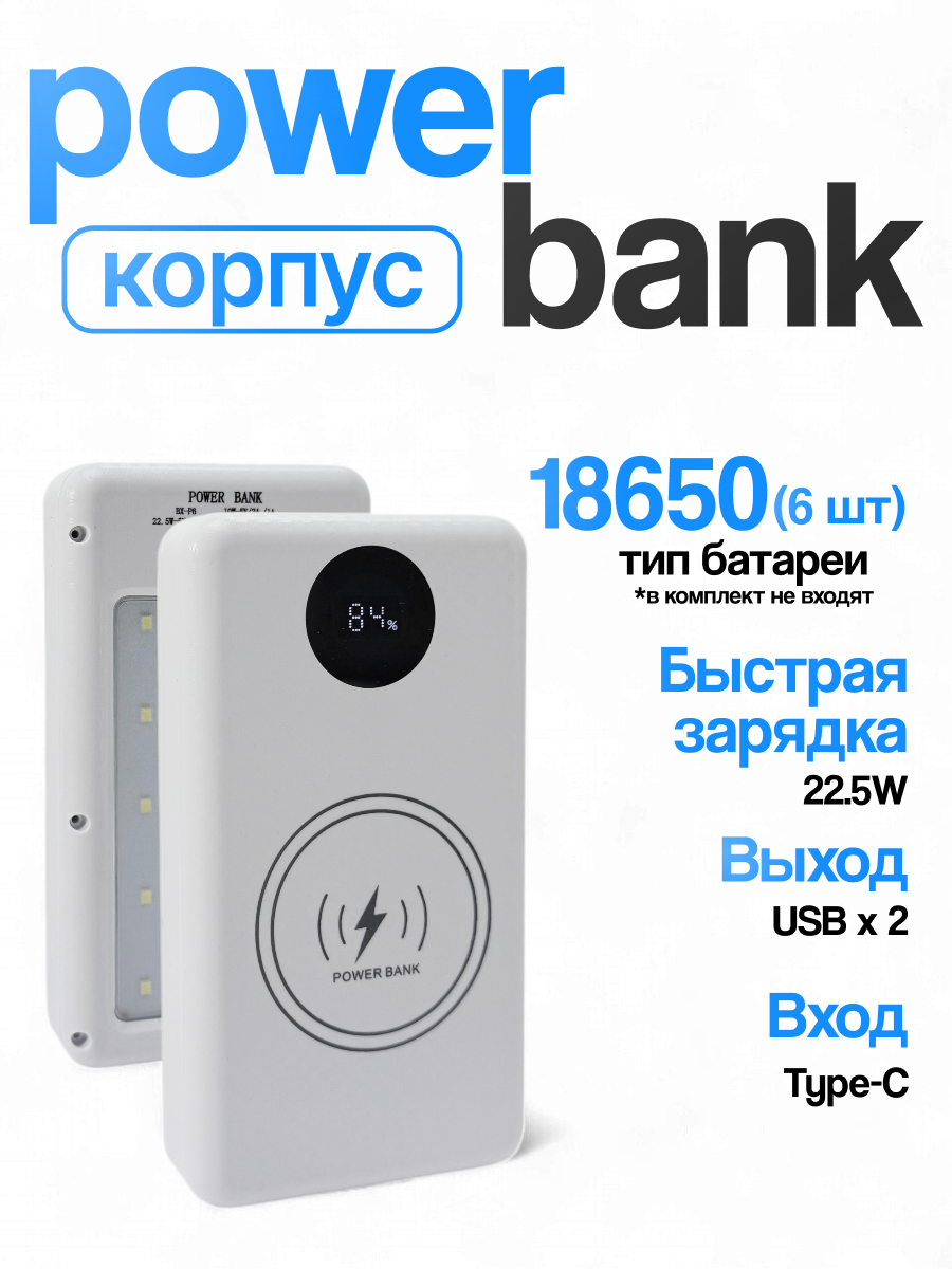Корпус Run Energy для сборки повербанка с ЖК-дисплеем, 6 x 18650, 22.5W быстрая зарядка +15W беспроводная зарядка