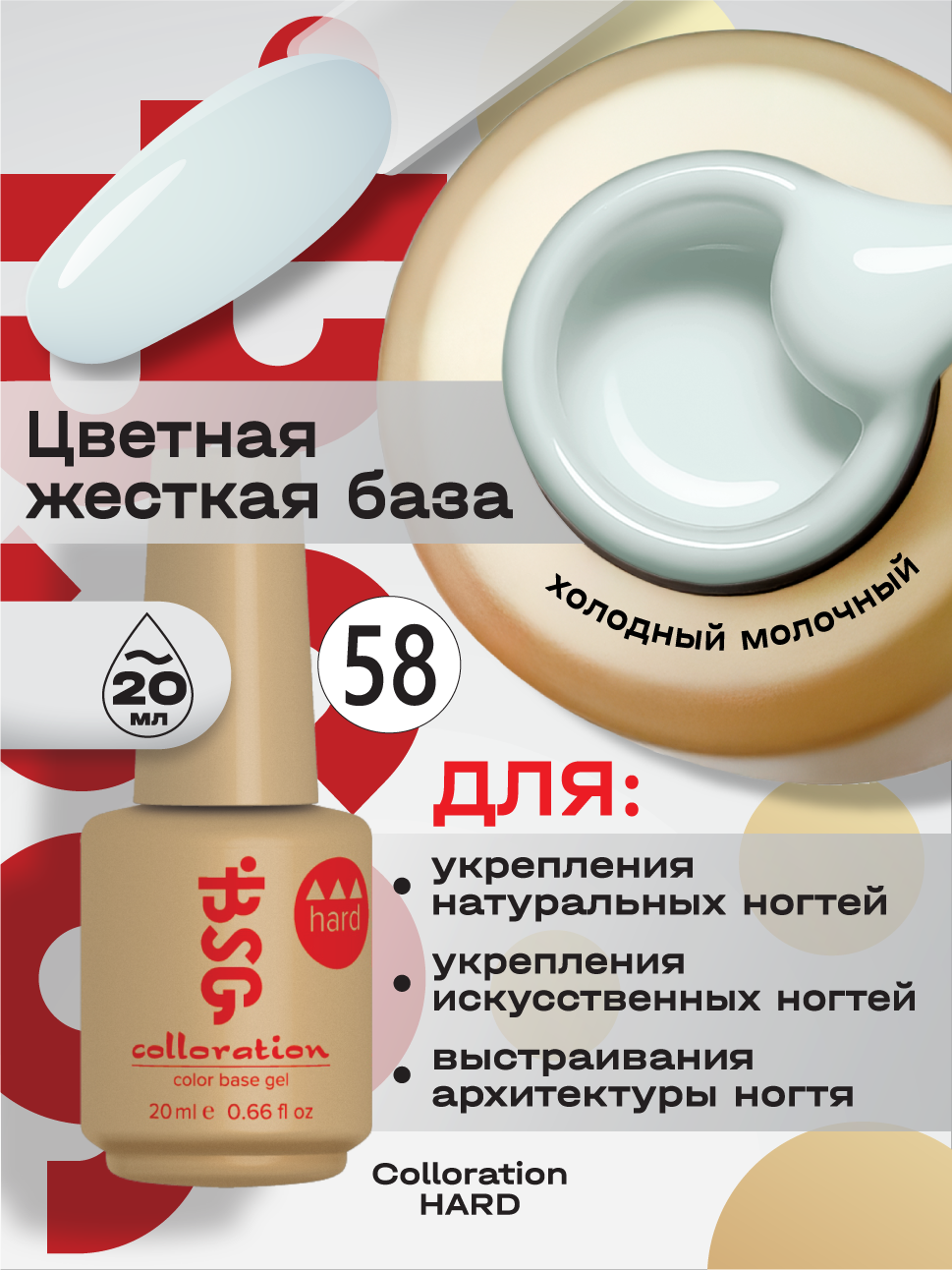 BSG Цветная жесткая база Colloration Hard №58 - Молочно-голубой (20 мл)