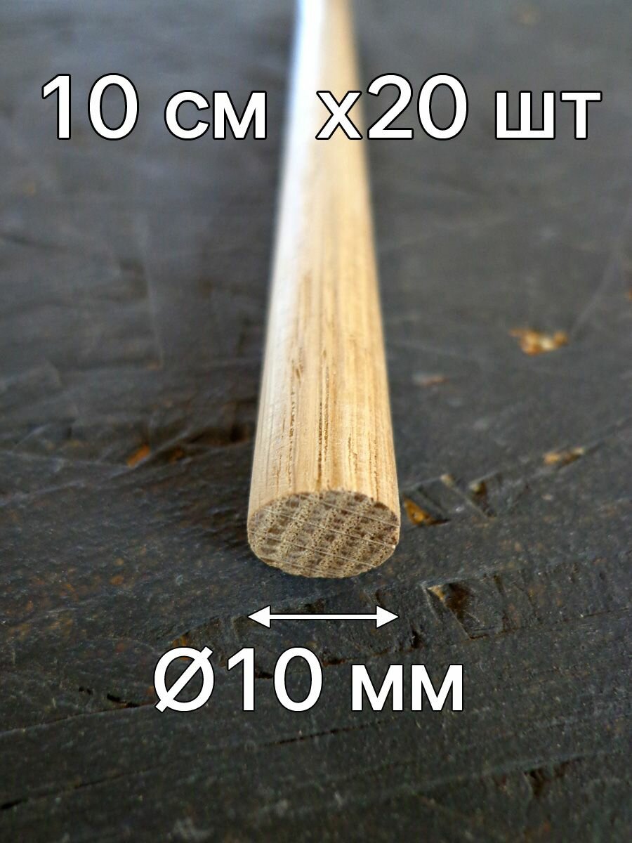 Шкант Дубовый 10х100 мм (х20 шт)