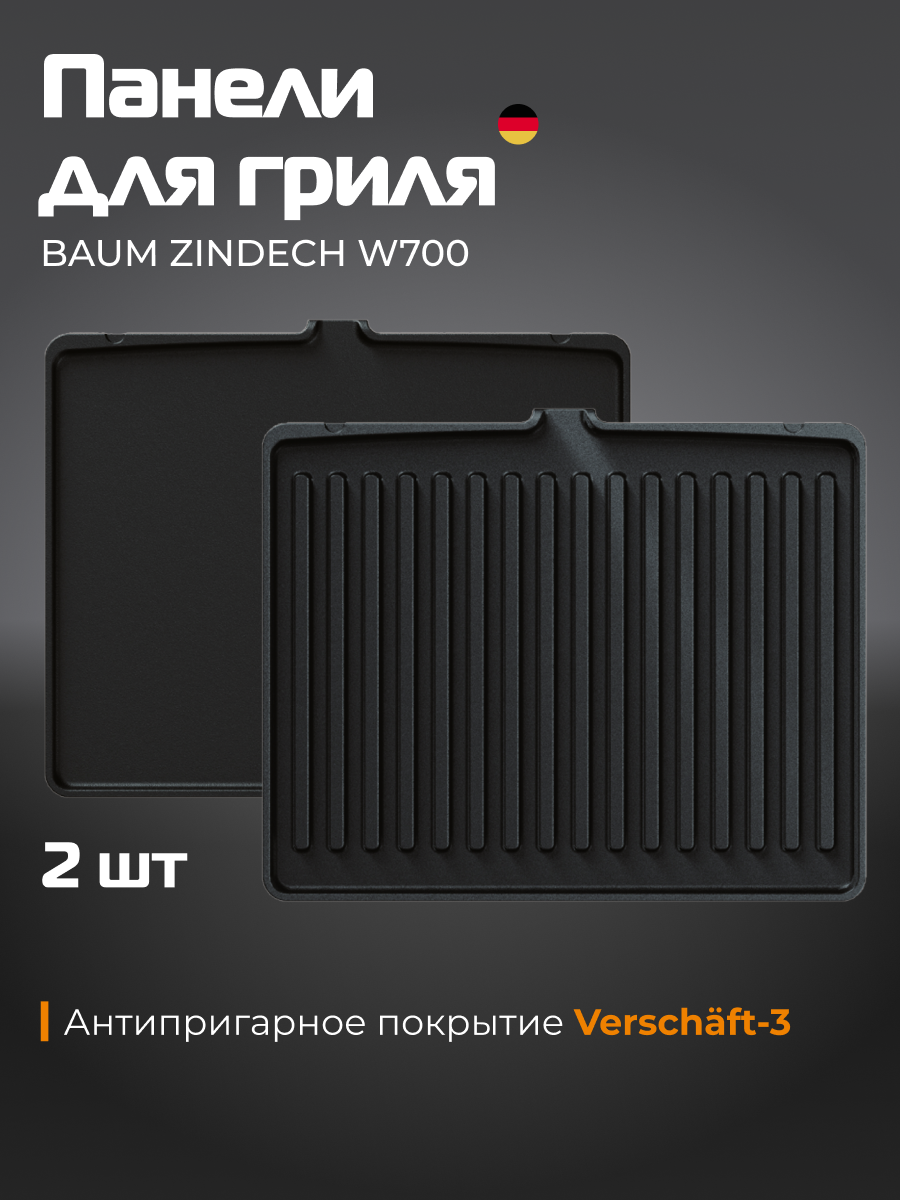 Съёмные панели для гриля BAUM ZINDECH W700, черный, 290*230.