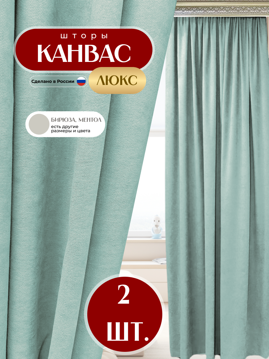 Шторы 2шт из ткани Канвас цвет бирюза каждая по 200x270 см для гостиной спальни детской кухни
