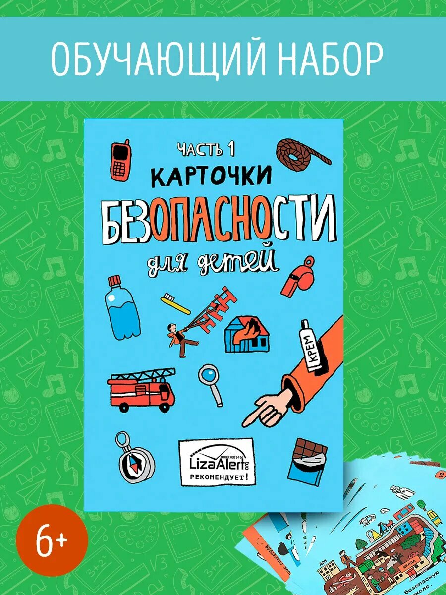 Обучающая игра "Карточки безопасности" 1 Выпуск Liza Alert