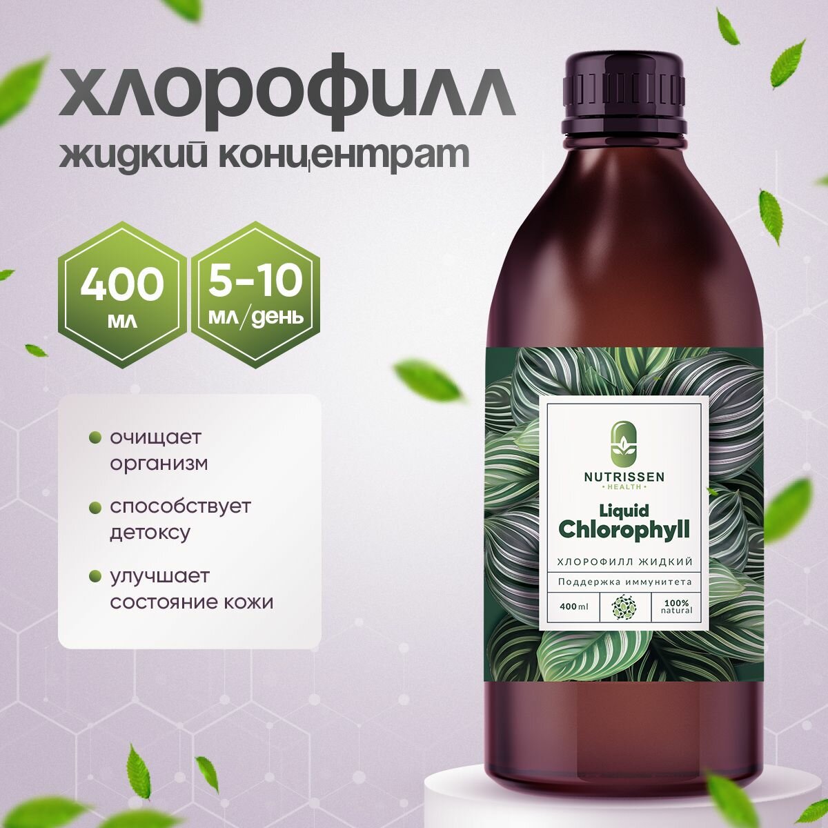 Хлорофилл Nutrissen, пищевой концентрат, для очищения организма