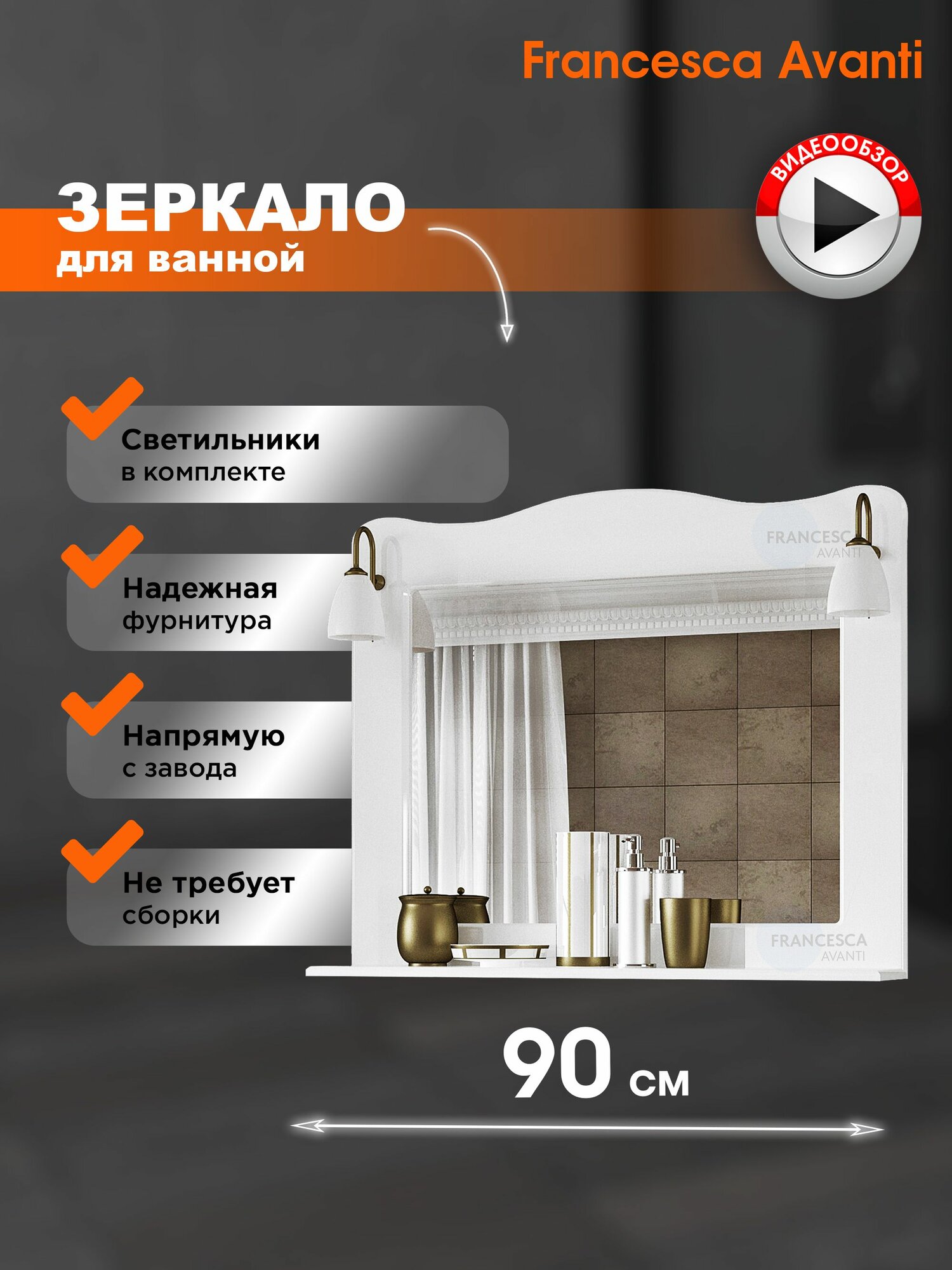 Зеркало настенное Империя 90 белый (со светильниками)