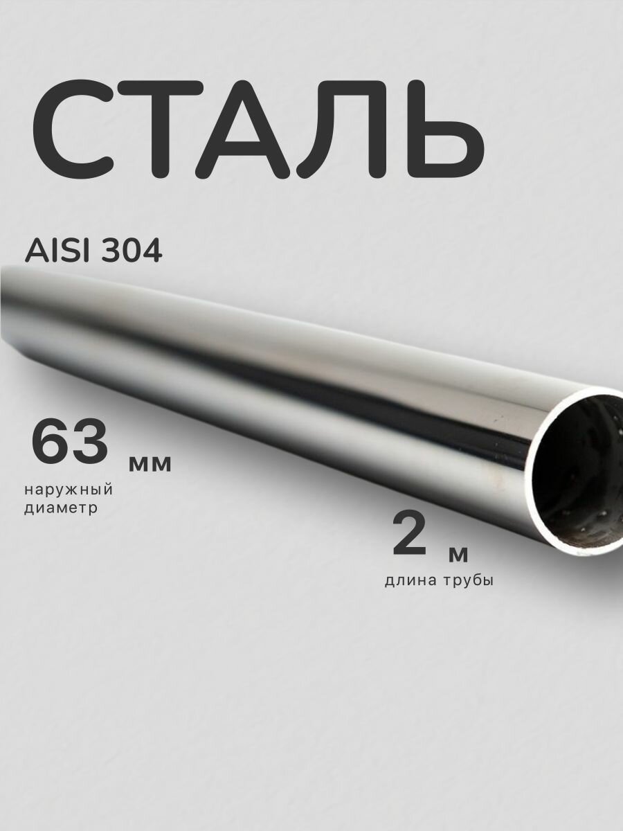 Труба 63 мм нержавейка AISI 304 зеркало (1 метр)