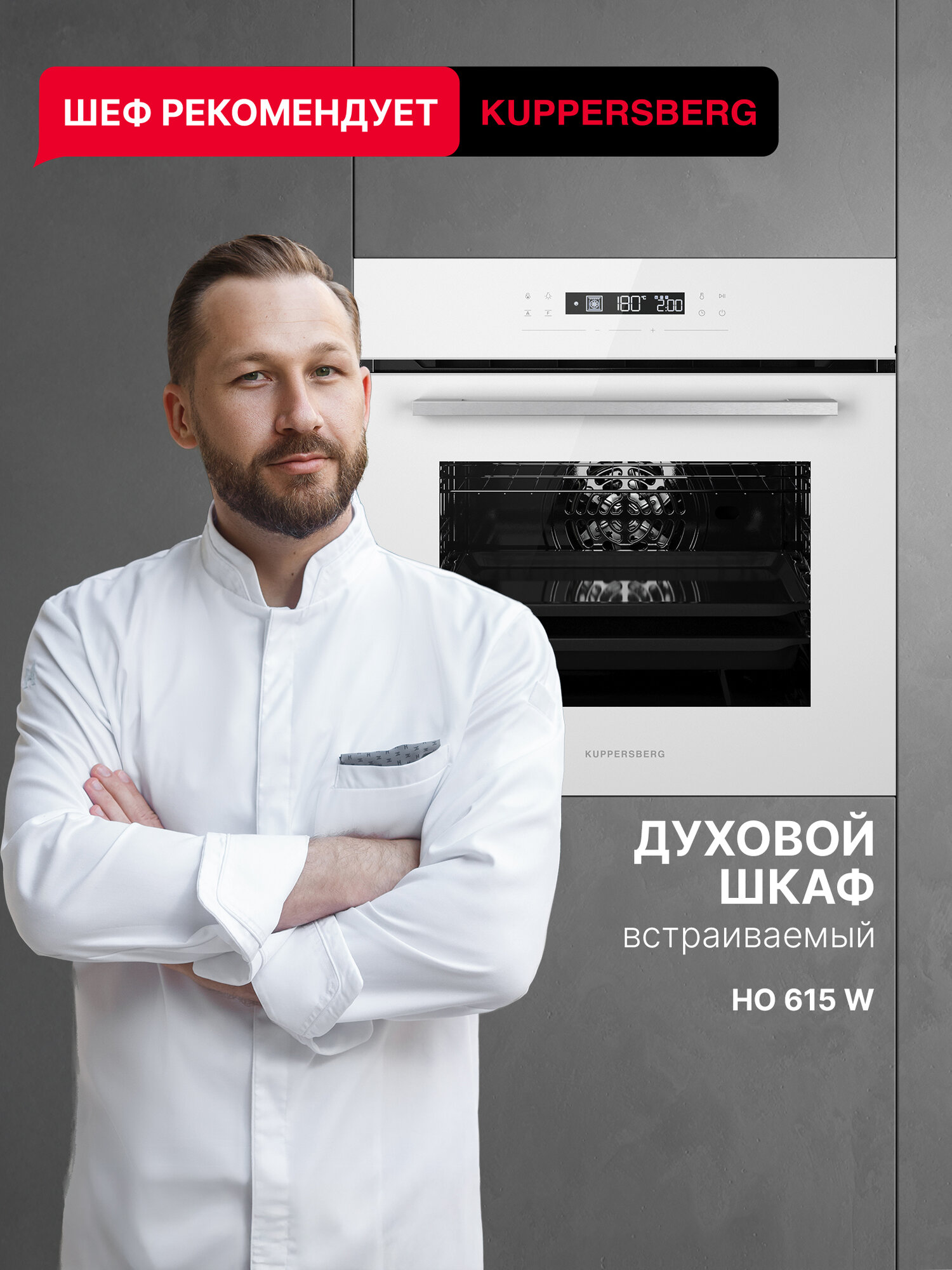 Духовой шкаф Kuppersberg HO 615 W, A++, 73л, белый, сенсорное управление