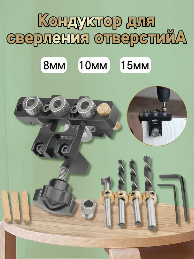 Кондуктор для сверления отверстий 3 в 1  отверстий 8 10 15 мм