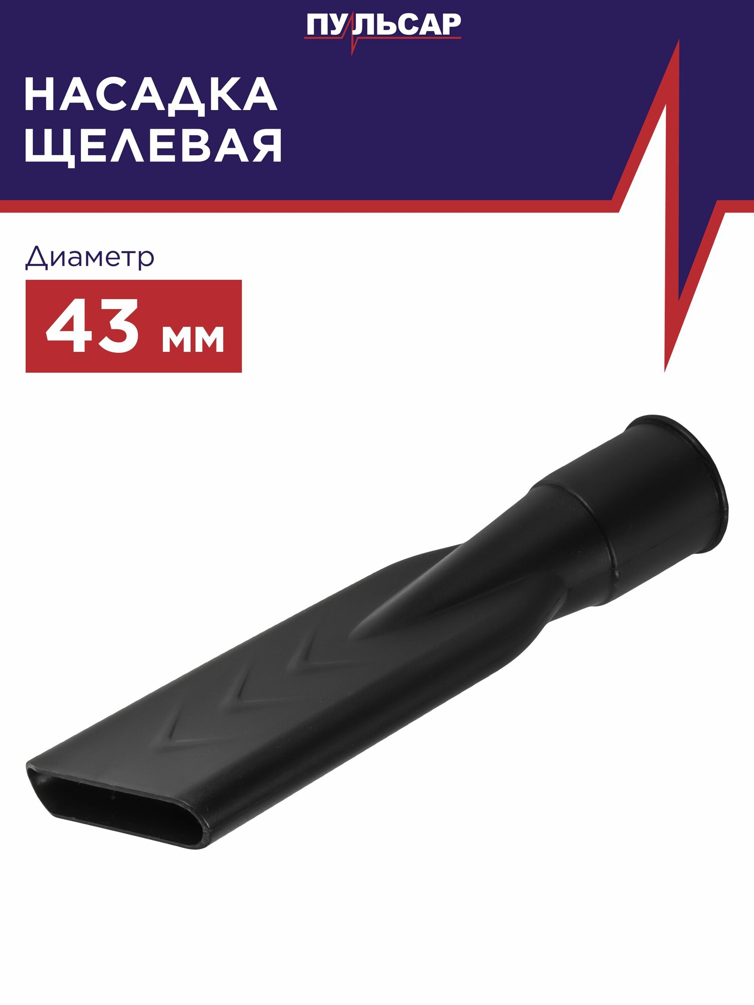 Насадка для пылесоса пульсар щелевая диаметр 43 мм
