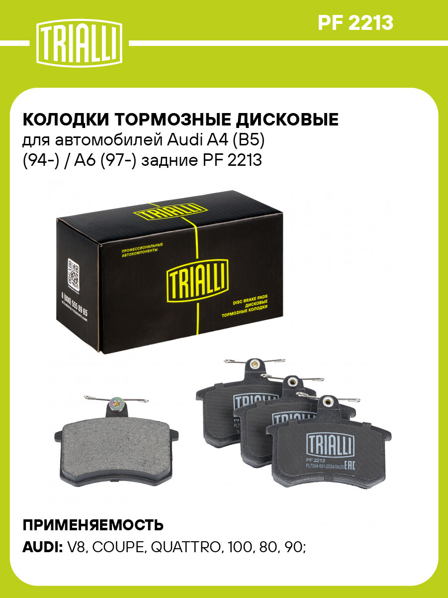 Колодки тормозные дисковые для автомобилей Audi A4 (B5) (94-) / A6 (97-) задние PF 2213 TRIALLI