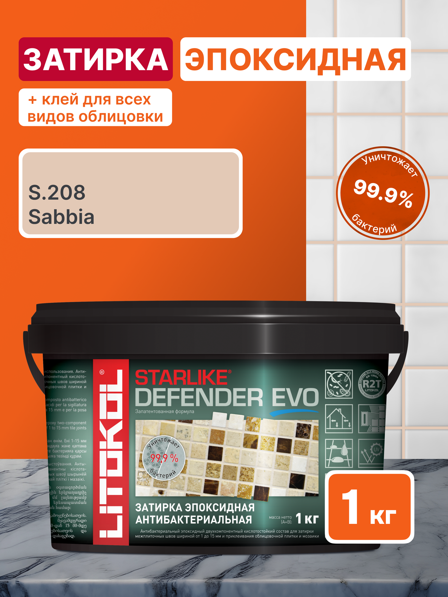 Затирка для плитки LITOKOL Starlike Defender EVO S.208 SABBIA 1 кг