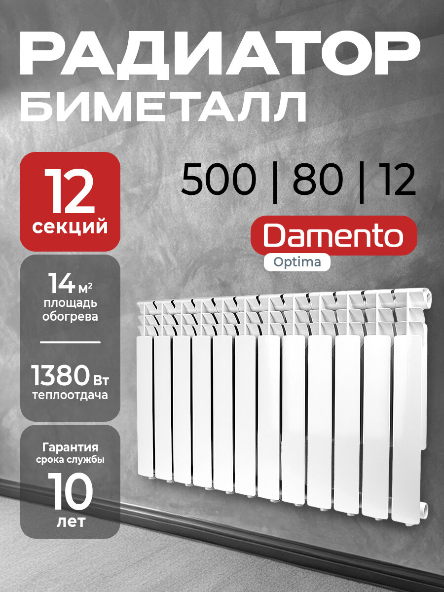 Радиатор отопления биметаллический 12 секций DAMENTO OPTIMA 500/80