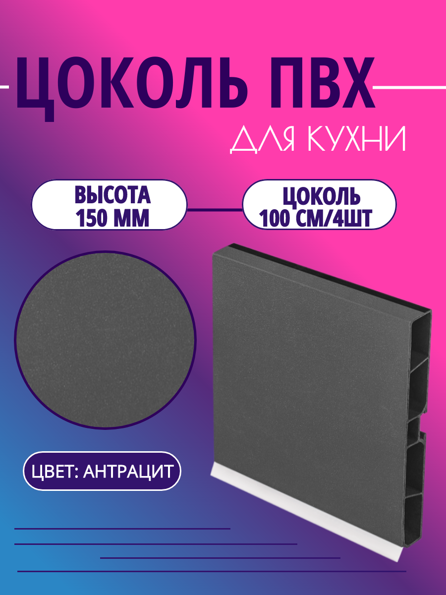 Цоколь для кухни h -150мм, L-100см*4шт, комплект (цоколь, клипсы, соединитель, заглушки). Цвет - Антрацит