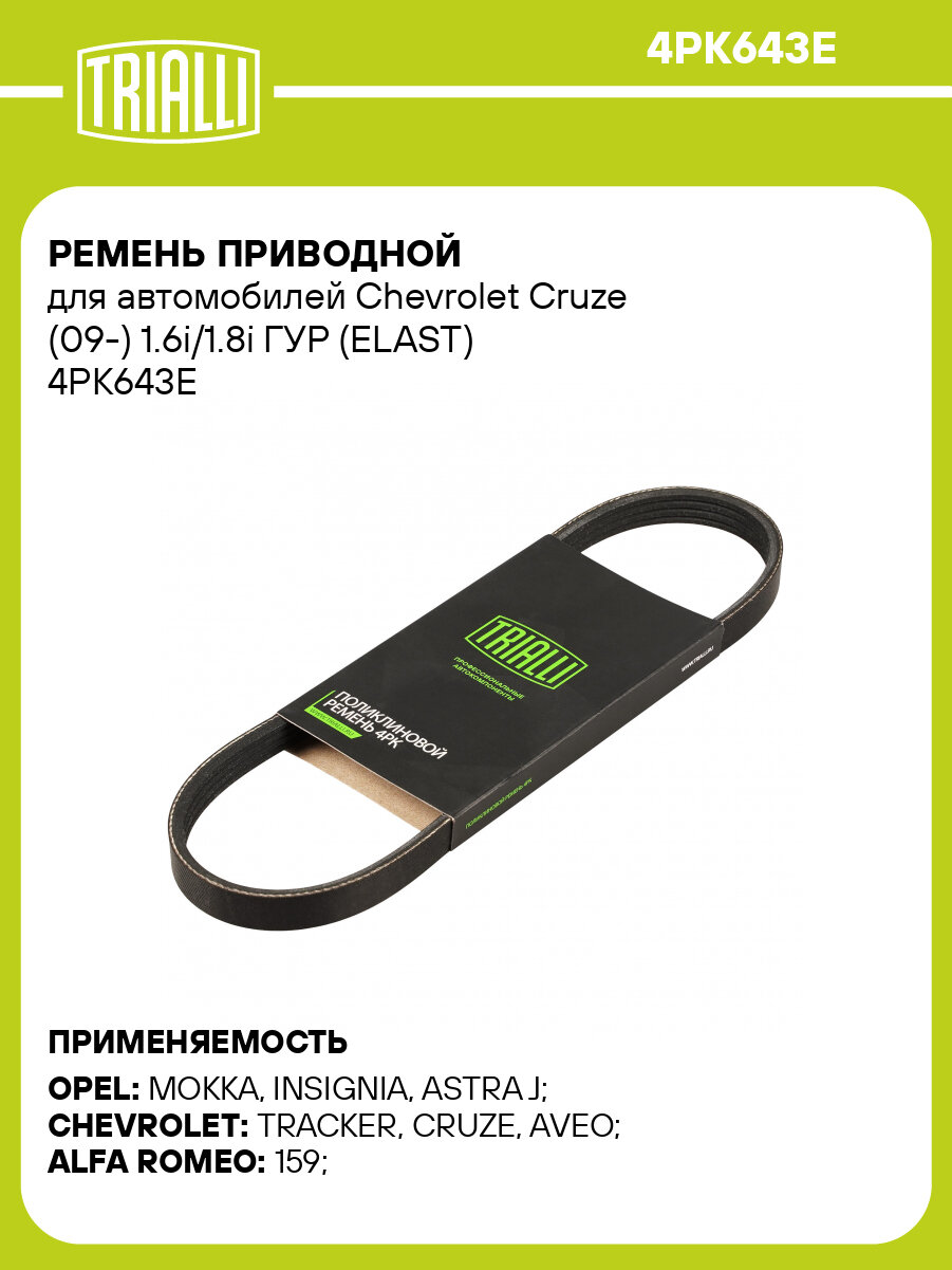 Ремень приводной для автомобилей Chevrolet Cruze (09-) 1.6i/1.8i ГУР (ELAST) 4PK643E TRIALLI