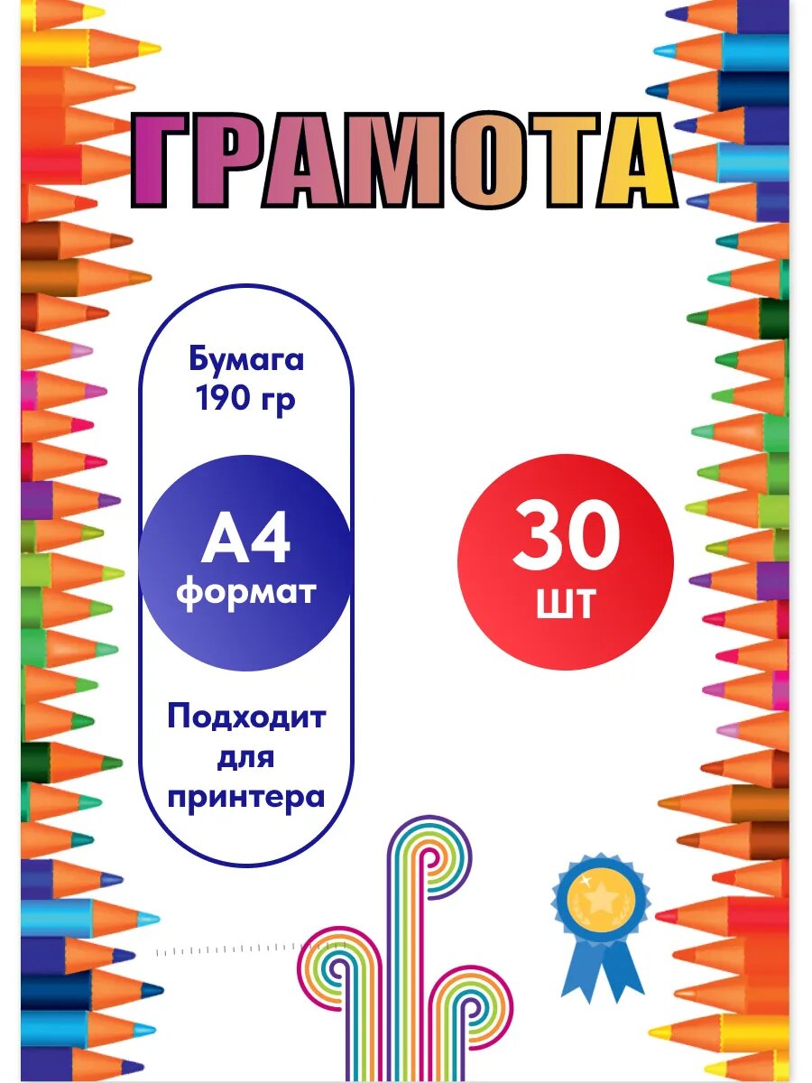 Грамота пустая А4 30 шт.