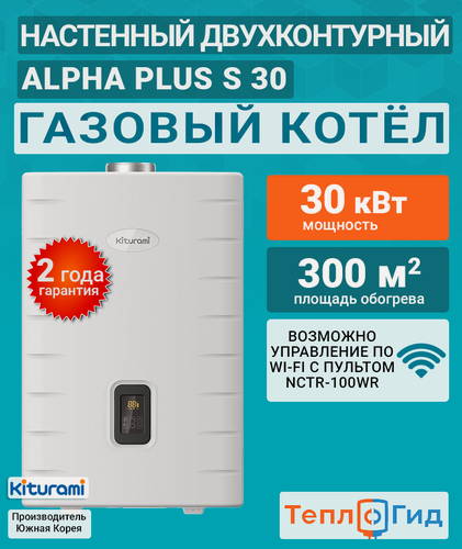 Изображение товара Котел двухконтурный газовый (30 кВт.) Kiturami World Alpha PLUS S-30 (Китурами) турбированный / новинка