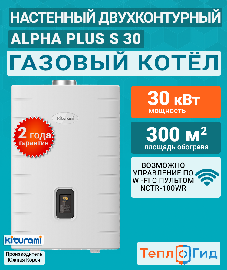 Котел двухконтурный газовый (30 кВт.) Kiturami World Alpha PLUS S-30 (Китурами) турбированный / НОВИНКА