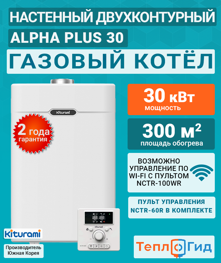 Котел двухконтурный газовый (30 кВт.) Kiturami World Alpha PLUS 30 (Китурами) турбированный / НОВИНКА