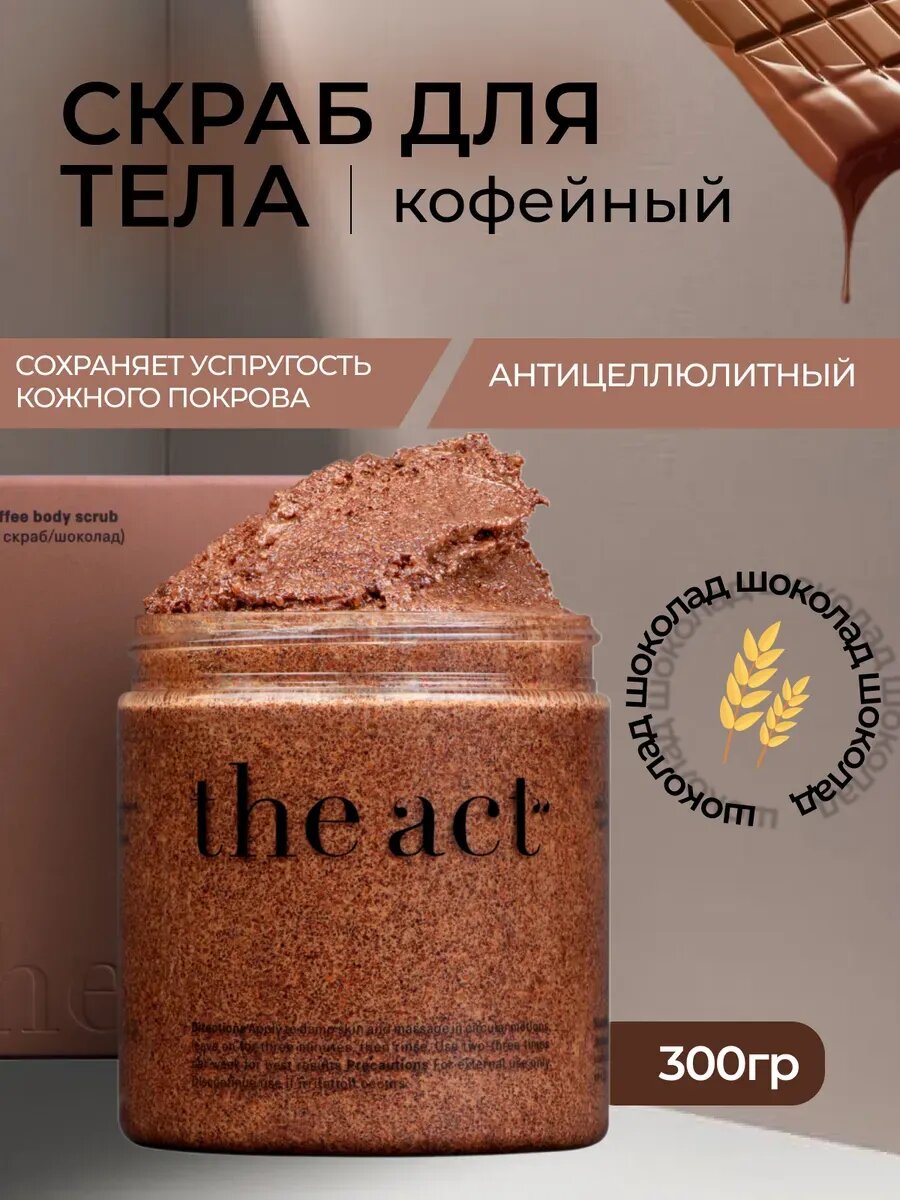 The Act кофейный скраб/шоколад для тела, антицеллюлитный, 300г