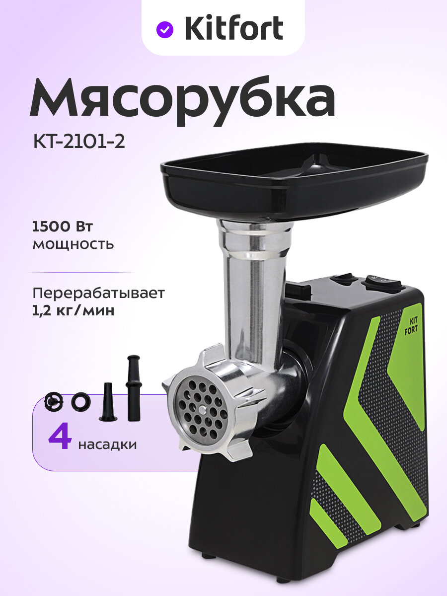 Мясорубка Kitfort КТ-2101-2 Carnivora, зелёная