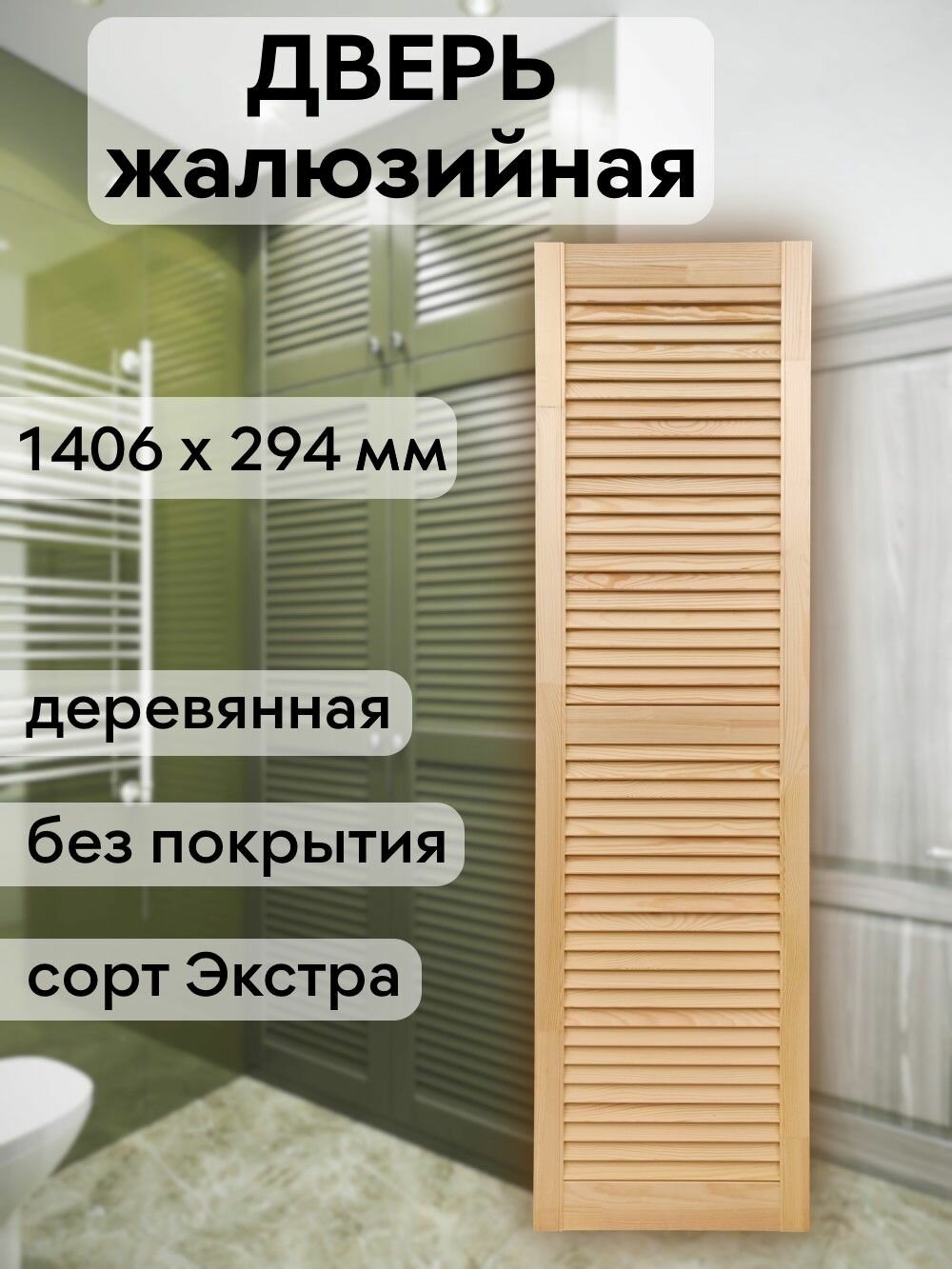 Дверь жалюзийная деревянная 1406х294 мм, массив сосны, сорт Экстра