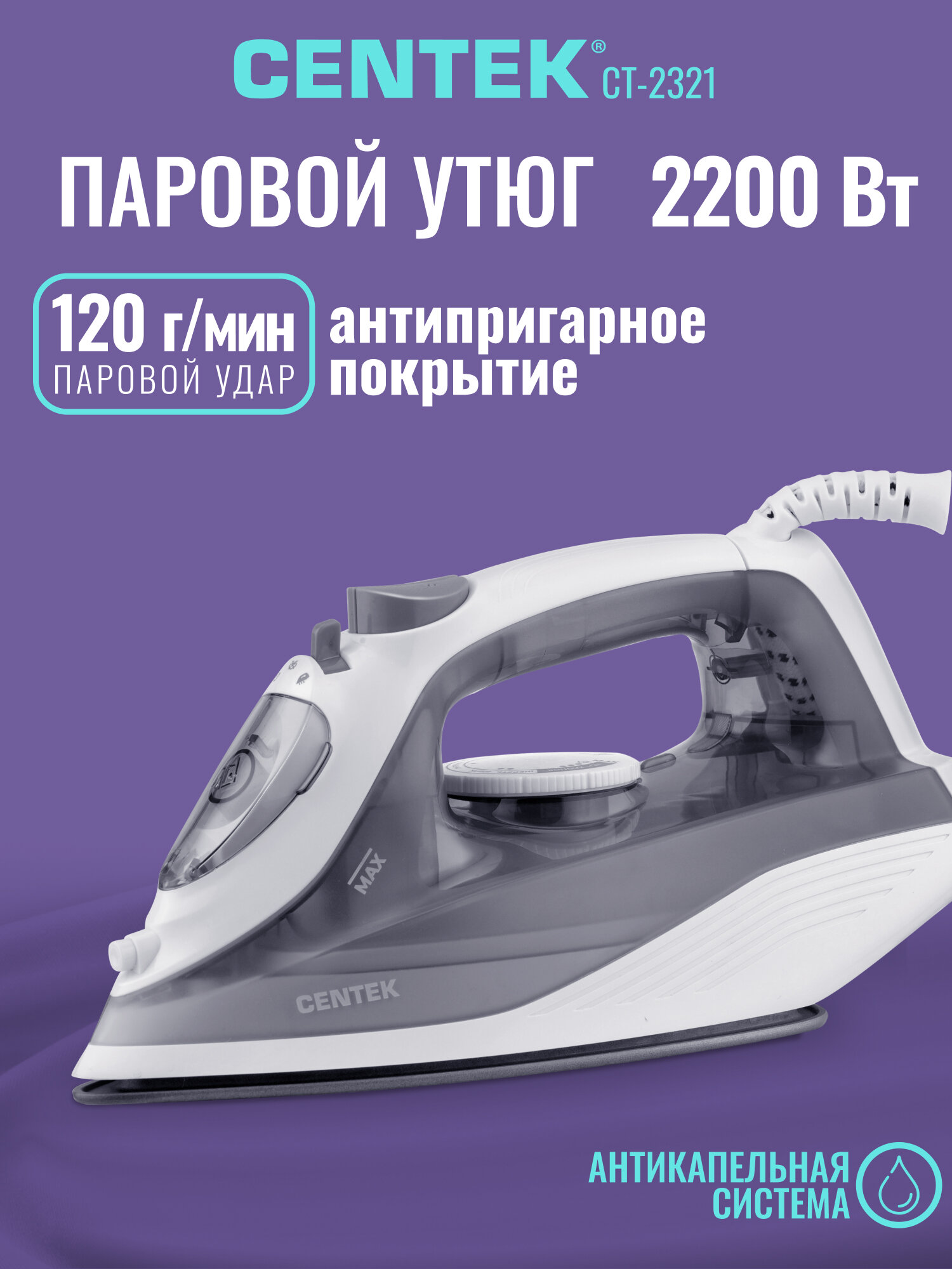 Утюг Centek CT-2321 White, 2000 Вт, Защита от накипи, Очистка от накипи, Противокапельная система, Функция самоочистки.