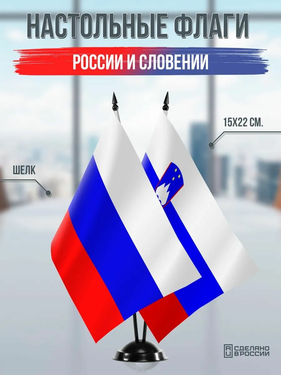 Настольные флаги России и Словении на черной подставке
