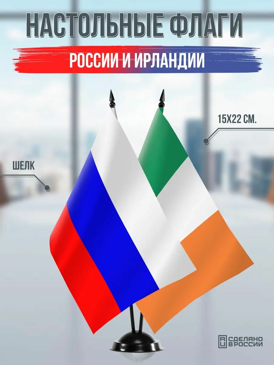 Настольные флаги России и Ирландии на черной подставке