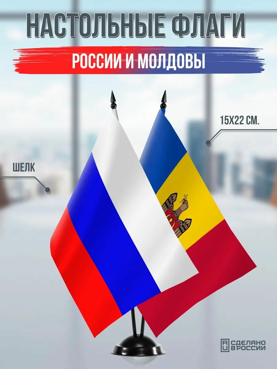 Настольные флаги России и Молдовы на черной подставке