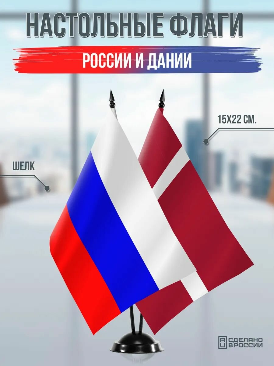 Настольные флаги России и Дании на черной подставке