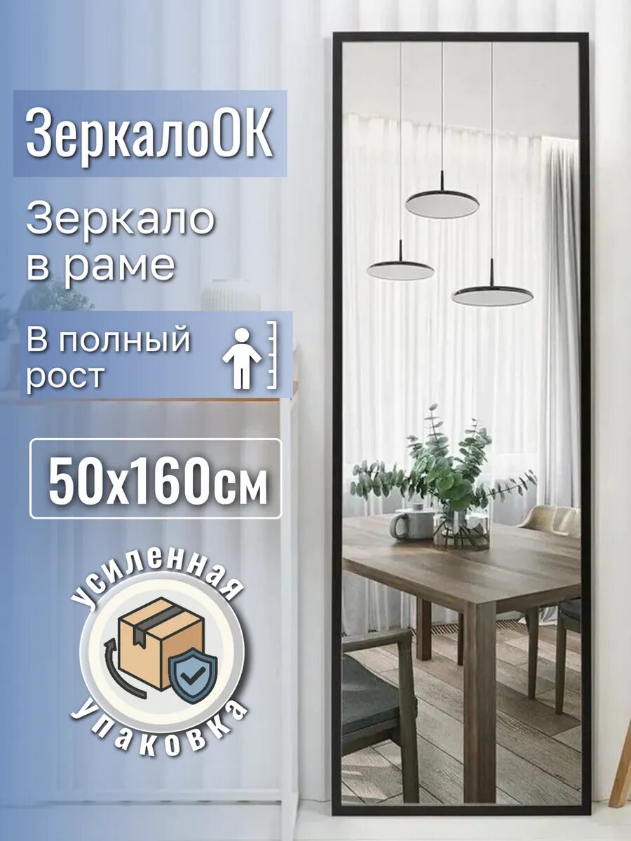 Зеркало настенное ЗеркалоОК прямоугольное настенное 50 см x 160 см