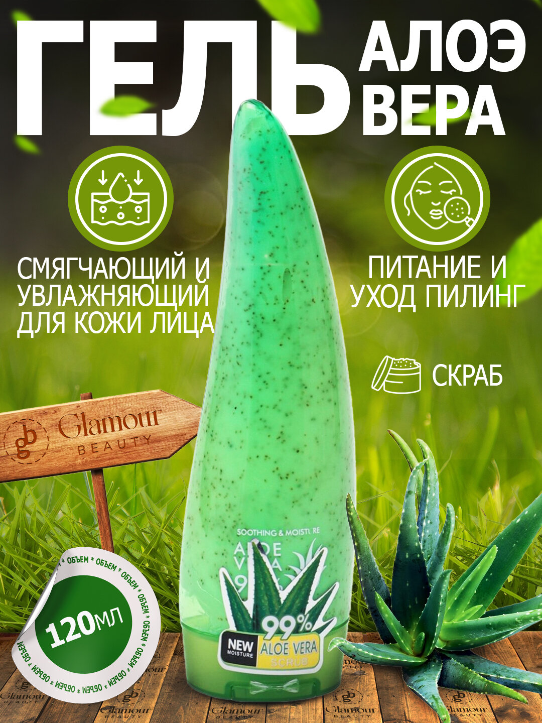 Гель алоэ вера, смягчающий, увлажняющий, очищающий скраб для лица, 120 мл