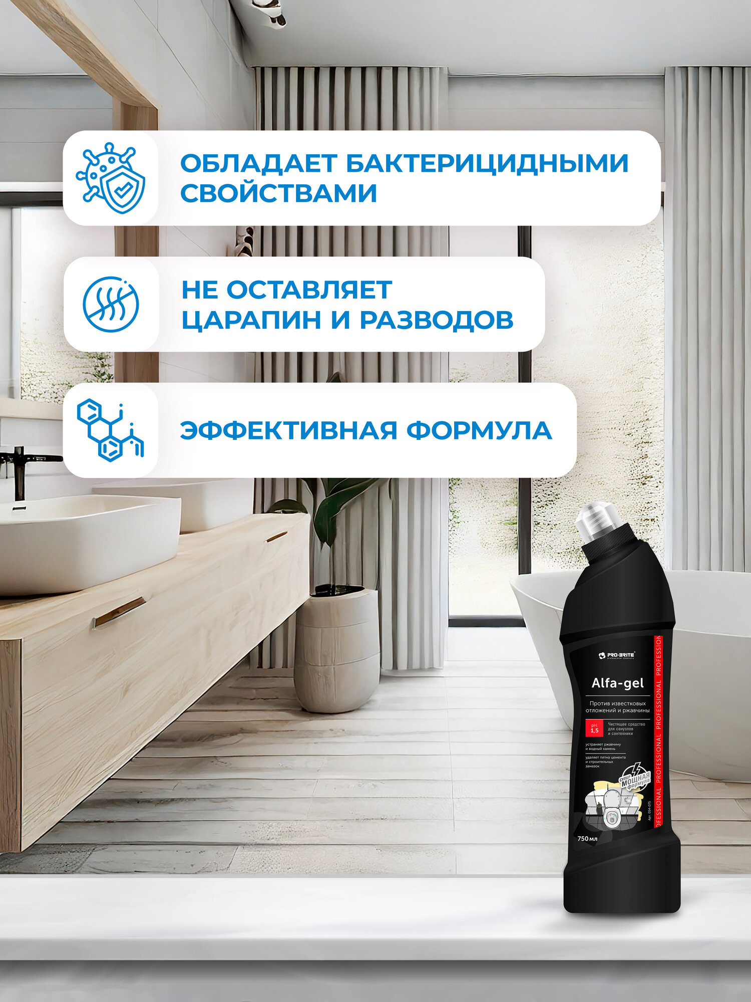 Сильнокислотное чистящее средство PRO-BRITE ALFA-GEL, 750 мл, от ржавчины и известкового налета, профессиональное. — фото 1