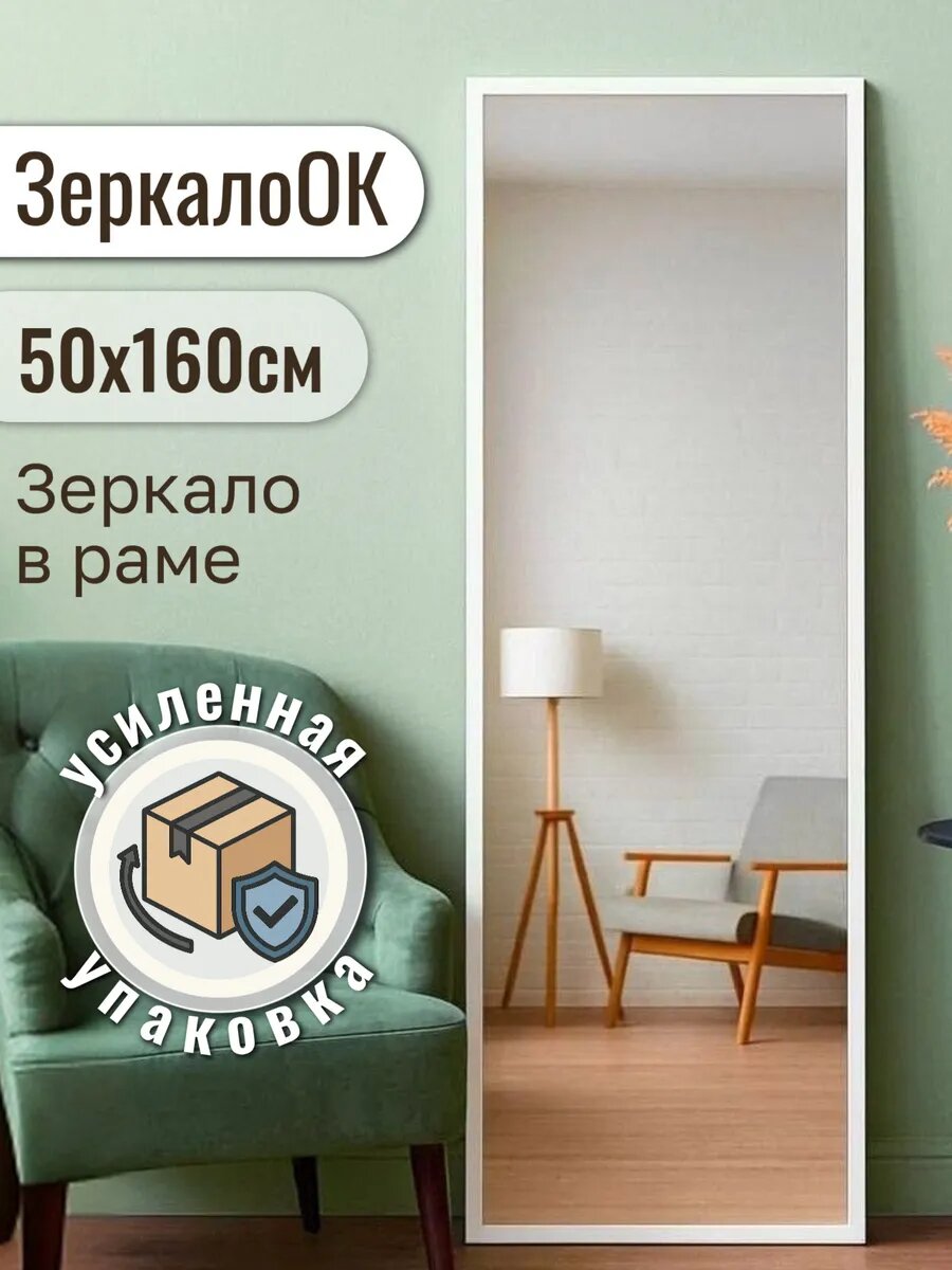 Зеркало интерьерное ЗеркалоОК, настенное, 50x160см, в белой раме